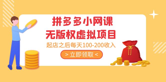 （5045期）黄岛主 · 拼多多小网课无版权虚拟项目分享课：起店之后每天100-200收入-副业宝典