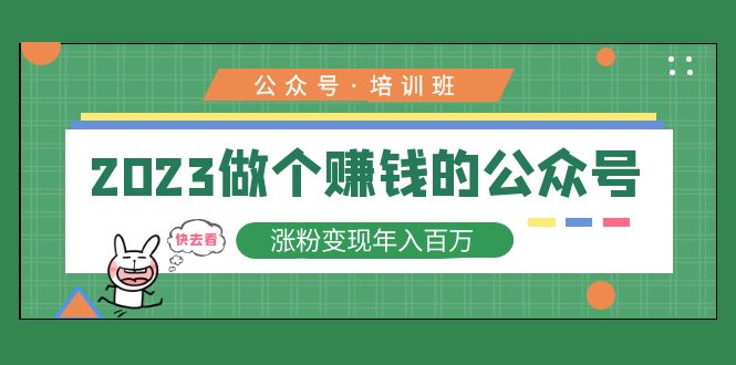 （5012期）2023公众号培训班：2023做个赚钱的公众号，涨粉变现年入百万！-副业宝典