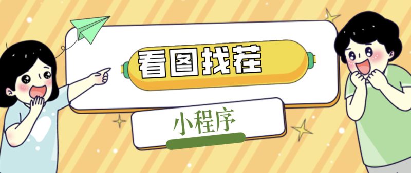 （5029期）2023最火微信看图找茬小程序，可对接流量主【源码+教程】-副业宝典