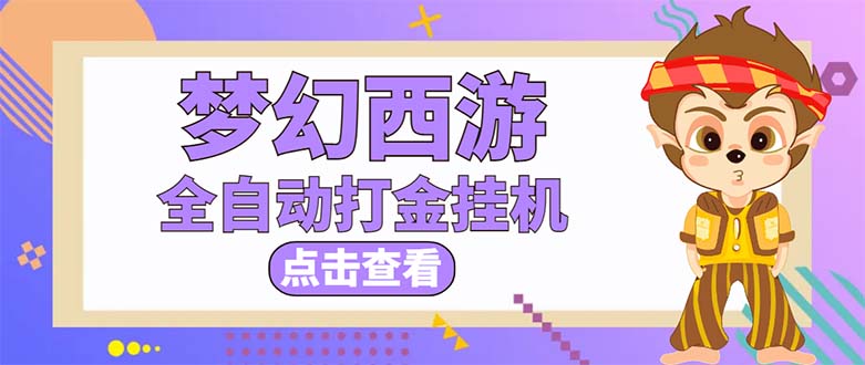 （5021期）最新外面收费1680梦幻西游手游起号打金项目，一个号8块左右【软件+教程】-副业宝典