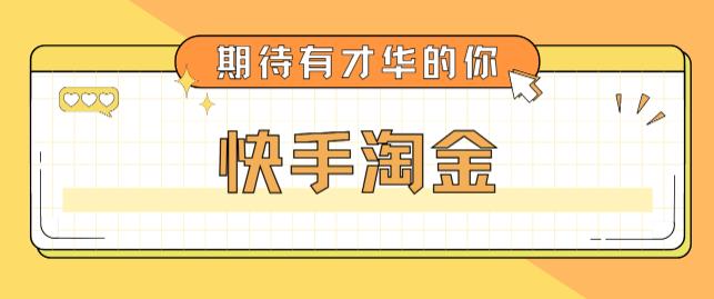 （5017期）最近爆火1999的快手淘金项目，号称单设备一天100~200+【全套详细玩法教程】-副业宝典