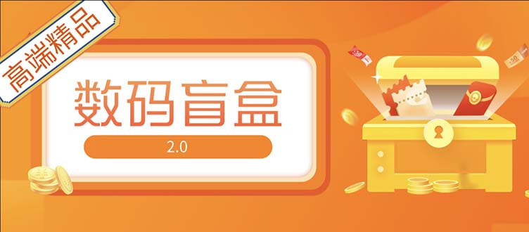 （5051期）抖音最火数码盲盒4.0直播撸音浪网站搭建【开源源码+搭建教程】-副业宝典