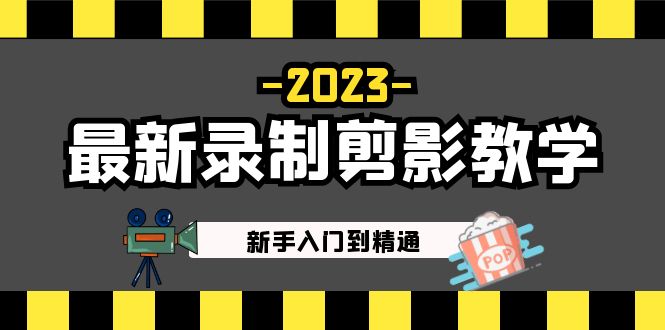 （5042期）2023最新录制剪影教学课程：新手入门到精通，做短视频运营必看！-副业宝典