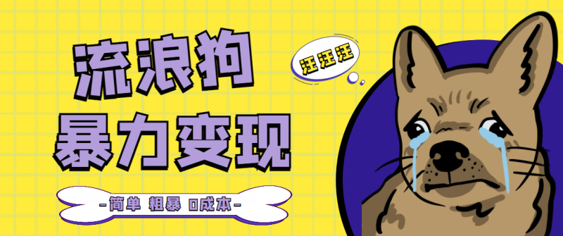 （5028期）流浪狗暴力变现项目+0撸日入3000+的案例分享课【项目流程+操作详解】-副业宝典