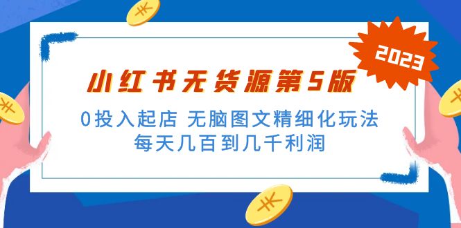 （5034期）绅白不白小红书无货源第5版 0投入起店 无脑图文精细化玩法 日入几百到几千-副业宝典