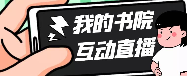 （5039期）外面收费1980抖音我的书院直播项目 可虚拟人直播 实时互动直播（软件+教程)-副业宝典