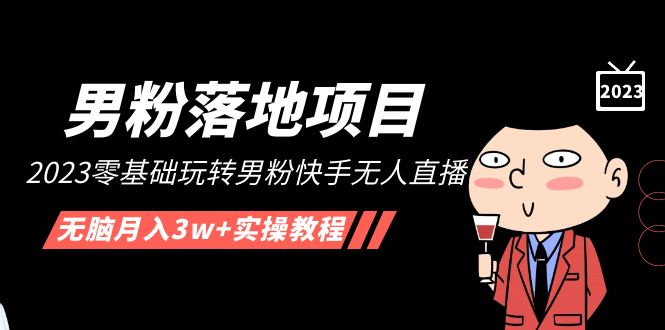 （5033期）【男粉落地项目】2023零基础玩转男粉快手无人直播，无脑月入3w+实操教程！-副业宝典
