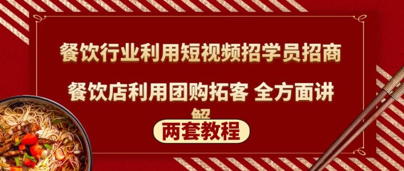 （5061期）餐饮行业利用短视频招学员招商+餐饮店利用团购拓客 全方面讲解(两套教程)-副业宝典