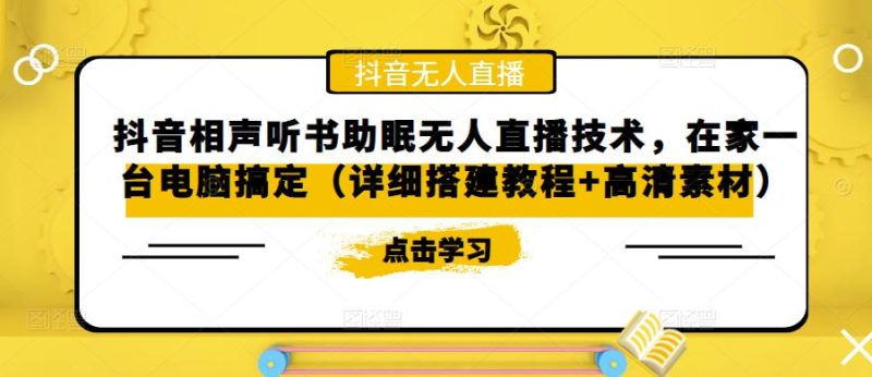 （5037期）抖音相声听书助眠无人直播技术，在家一台电脑搞定（视频教程+高清素材）-副业宝典