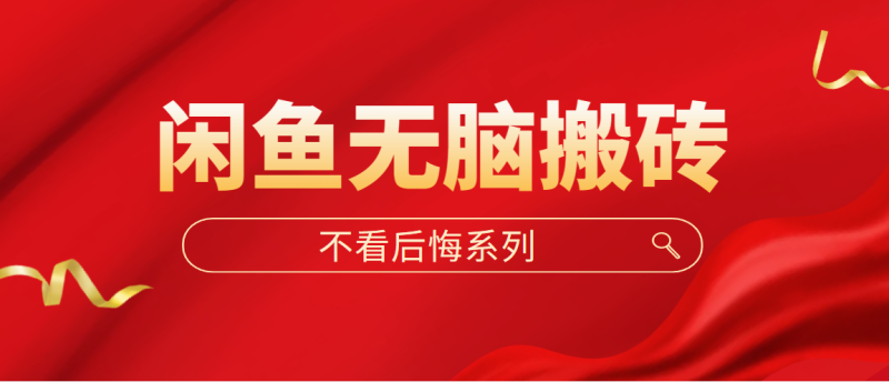 （5056期）闲鱼无脑搬砖，单账号月入500+多号多鲁！-副业宝典