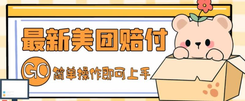 （5053期）外面收费288的最新美团赔FU项目，点过的外卖都能赔付【详细玩法教程】-副业宝典