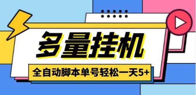 （5065期）最新多量零花全自动挂机项目，单号一天5+可无限批量放大【脚本+教程】-副业宝典