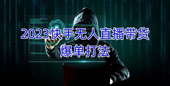 （5050期）2023快手无人直播带货爆单，正规合法长期稳定 单账号月收益5000+可批量操作-副业宝典