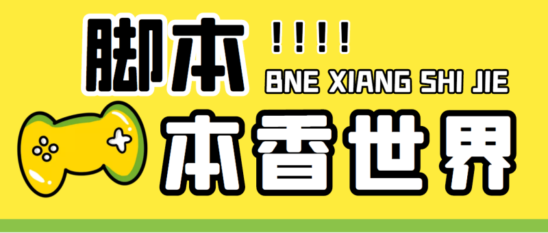 （5074期）最新外面卖880的本香世界批量抢购脚本，全自动操作【软件+详细操作教程】-副业宝典