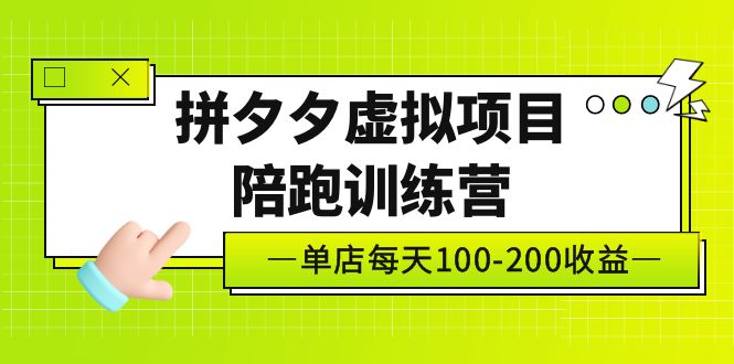 （5058期）黄岛主《拼夕夕虚拟项目陪跑训练营》单店日收益100-200 独家选品思路与运营-副业宝典