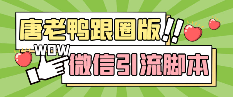 （5063期）【引流必备】微信唐老鸭全功能引流爆粉 功能齐全【永久脚本+详细教程】-副业宝典