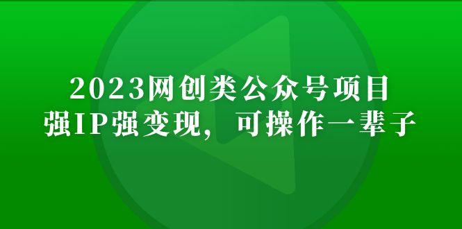 （5086期）2023网创类公众号月入过万项目，强IP强变现，可操作一辈子-副业宝典