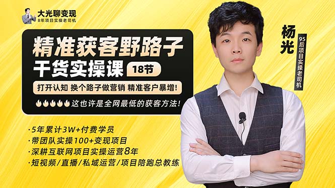 （5066期）杨光·精准获客野路子：黑科技+快速加人玩法 个微7天加1000 企微爆加5w好友-副业宝典