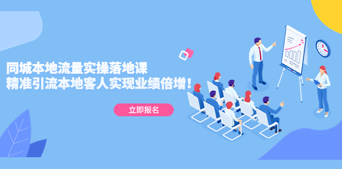 （5070期）同城本地流量实操落地课：精准引流本地客人实现业绩倍增！-副业宝典