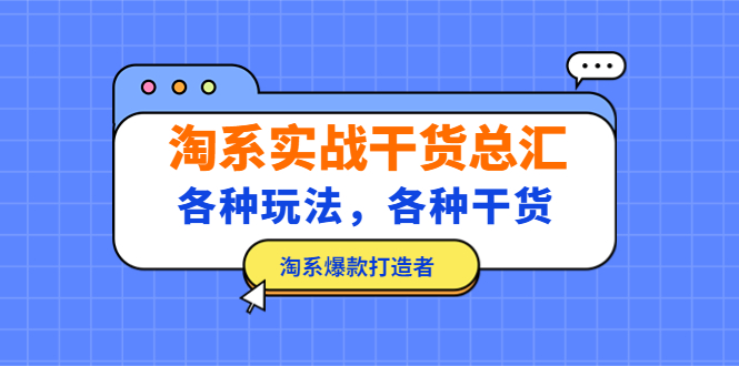 （5067期）淘系实战干货总汇：各种玩法，各种干货，淘系爆款打造者！-副业宝典