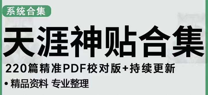 （5087期）天涯论坛资源发抖音快手小红书神仙帖子引流 变现项目 日入300到800比较稳定-副业宝典