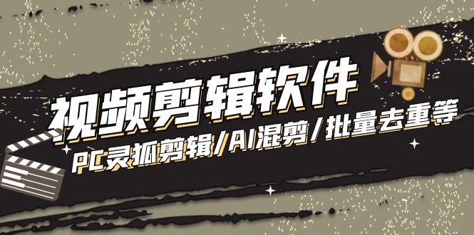 （5088期）【剪辑必备】外面收费998的PC灵狐剪辑/AI混剪/批量去重等【永久脚本+教程】-副业宝典