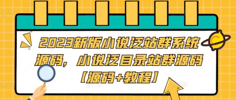 （5097期）2023新版小说泛站群系统源码，小说泛目录站群源码【源码+教程】-副业宝典