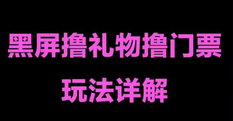 （5094期）抖音黑屏撸门票撸礼物玩法 单手机即可操作 直播号就可以玩 一天三到四位数-副业宝典
