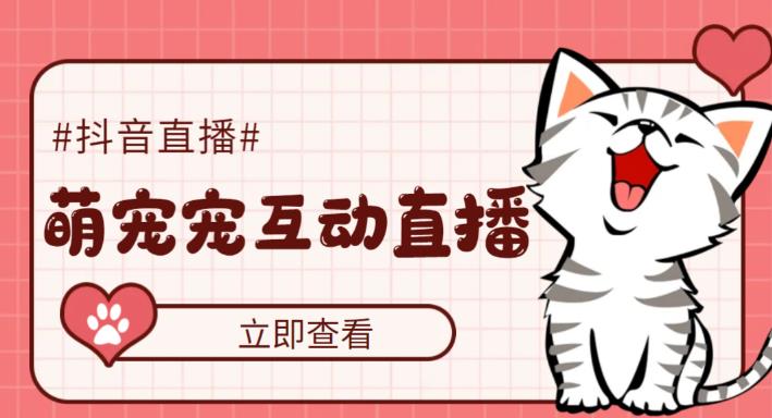 （5096期）抖音萌宠宠直播项目，可虚拟人直播，抖音报白，实时互动直播【软件+教程】-副业宝典