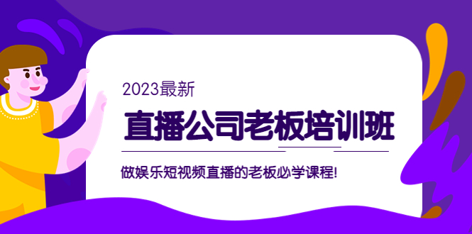 （5105期）直播公司老板培训班：做娱乐短视频直播的老板必学课程！-副业宝典