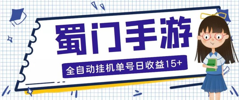 （5111期）蜀门手游全自动挂机项目，单号日收益15+可无限放大【脚本+教程】-副业宝典