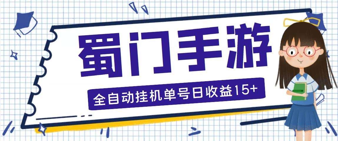 （5111期）蜀门手游全自动挂机项目，单号日收益15+可无限放大【脚本+教程】-副业宝典