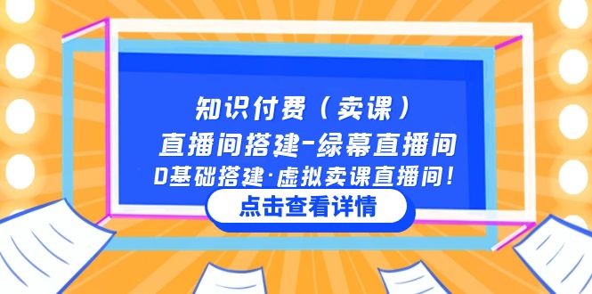 （5118期）知识付费（卖课）直播间搭建-绿幕直播间，0基础搭建·虚拟卖课直播间！-副业宝典