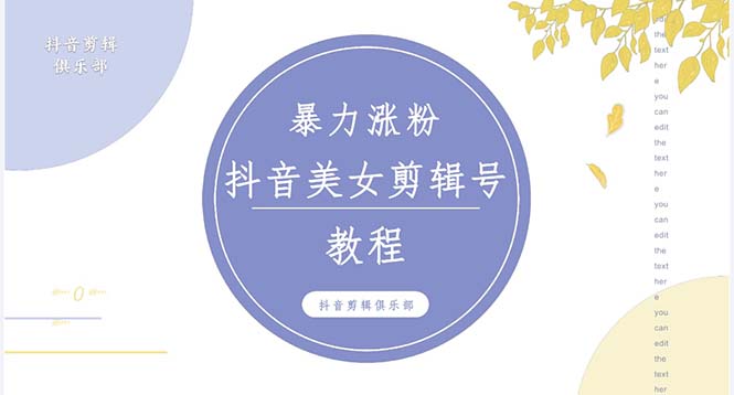 （5109期）抖音快手暴力涨粉美女混剪视频教程 百分百过原创图片教程 附带违规申诉方法-副业宝典