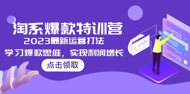 （5121期）2023淘系爆款特训营，2023最新运营打法，学习爆款思维，实现利润增长-副业宝典
