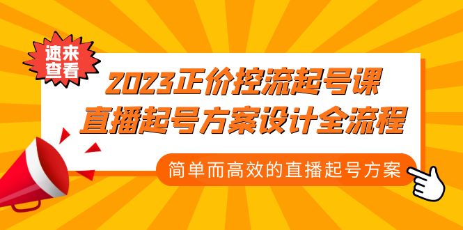 （5112期）2023正价控流-起号课，直播起号方案设计全流程，简单而高效的直播起号方案-副业宝典