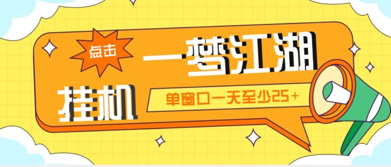 （5128期）外面收费1688一梦江湖全自动挂机项目 号称单窗口收益25+【永久脚本+教程】-副业宝典