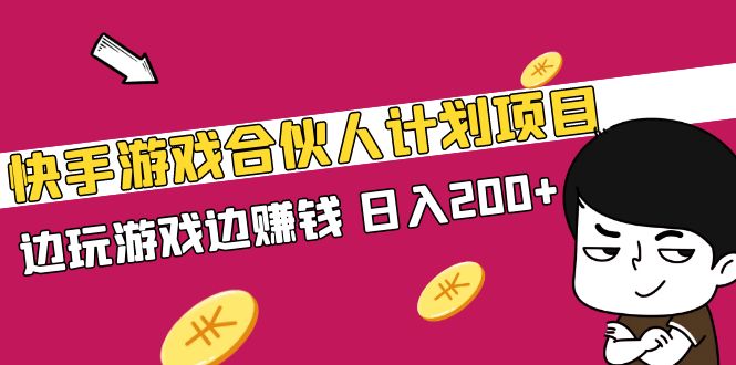 （5103期）快手游戏合伙人计划项目，边玩游戏边赚钱，日入200+【视频课程】-副业宝典