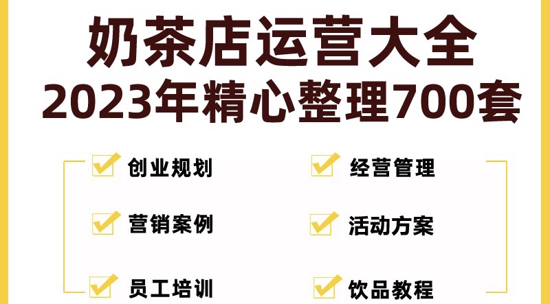（5126期）奶茶店创业开店经营管理技术培训资料开业节日促营销活动方案策划(全套资料)-副业宝典