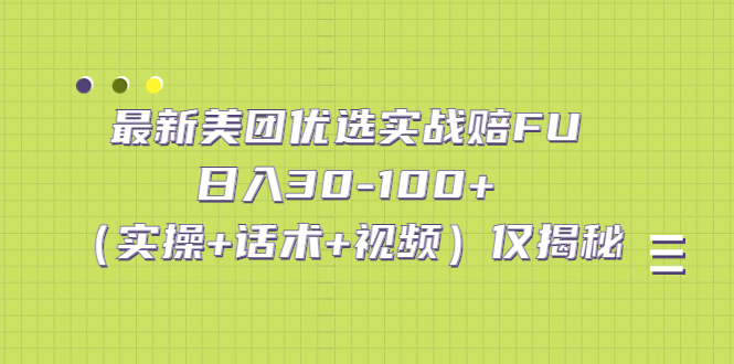 （5131期）最新美团优选实战赔FU：日入30-100+（实操+话术+视频）仅揭秘-副业宝典
