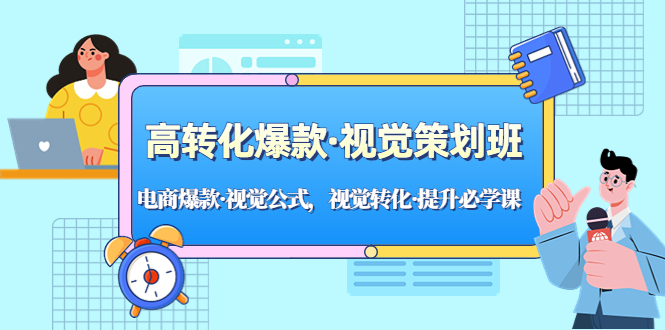 （5114期）高转化爆款·视觉策划班：电商爆款·视觉公式，视觉转化·提升必学课！-副业宝典