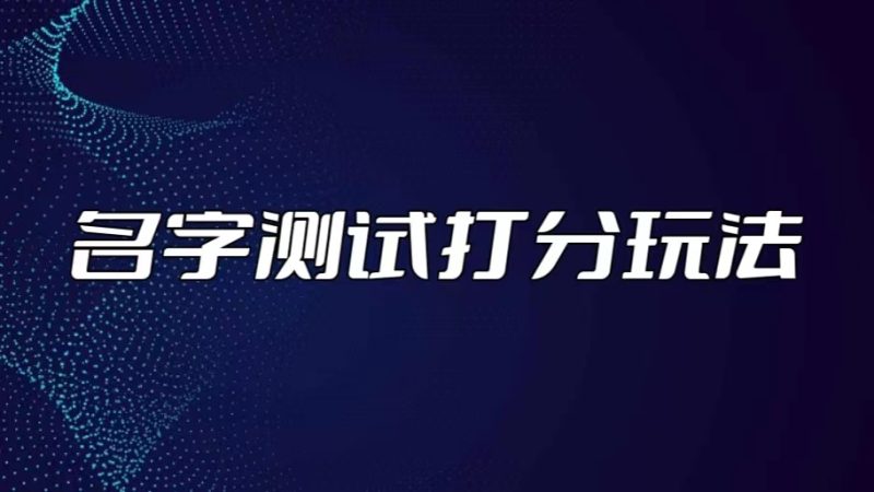 （5132期）最新抖音爆火的名字测试打分无人直播项目，日赚几百+【打分脚本+详细教程】-副业宝典