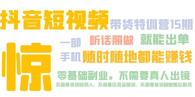 （5116期）抖音短视频·带货特训营15期 一部手机 听话照做 就能出单 随时随地都能赚钱-副业宝典