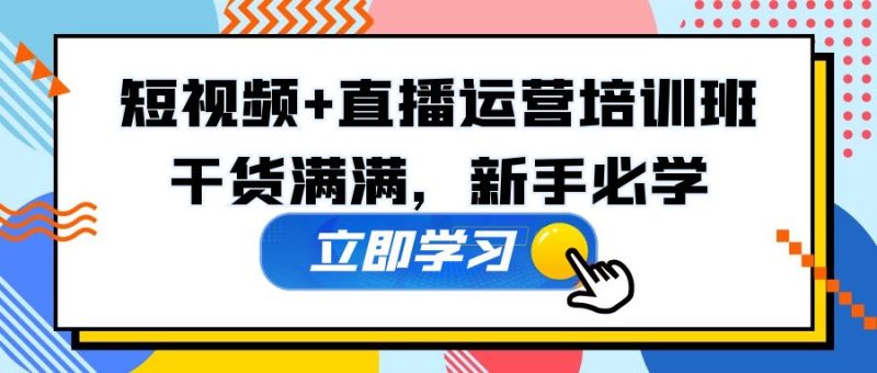 （5119期）某培训全年短视频+直播运营培训班：干货满满，新手必学！-副业宝典