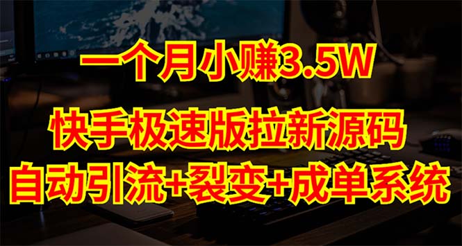 （5123期）快手极速版拉新自动引流+自动裂变+自动成单【系统源码+搭建教程】-副业宝典