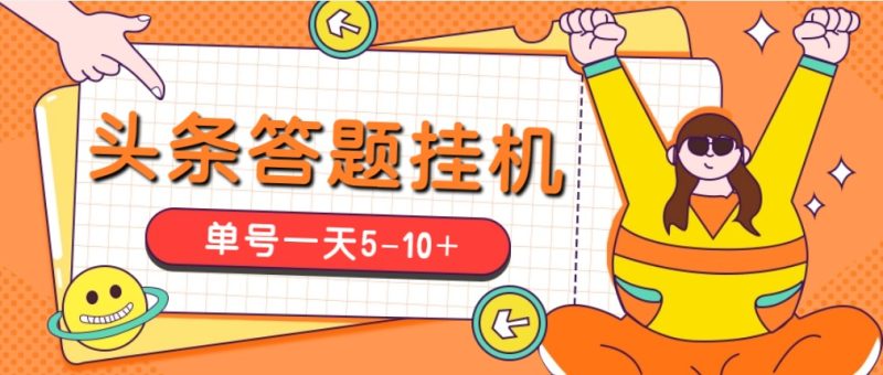 （5124期）今日头条极速版答题全自动挂机项目，单号一天5-10+【脚本+教程】-副业宝典