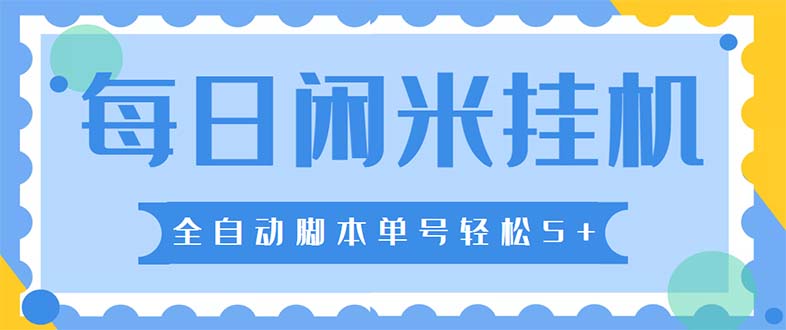 （5144期）最新每日闲米全自动挂机项目 单号一天5+可无限批量放大【全自动脚本+教程】-副业宝典