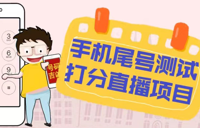 （5149期）最新抖音爆火的手机尾号测试打分无人直播项目 日赚几百+【打分脚本+教程】-副业宝典