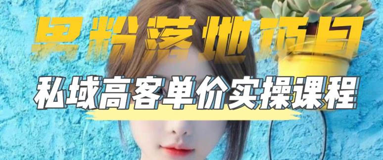 （5150期）【男粉落地项目】0基础玩转男粉短视频转私域日产500+2023男粉高客单价实操-副业宝典