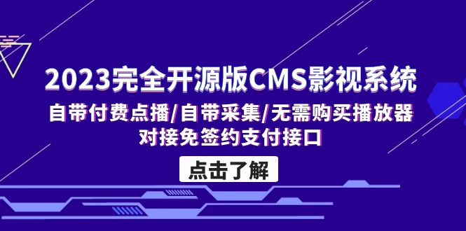 （5136期）2023完全开源版CMS影视系统/自带付费点播/自带采集/无需购买播放器/对接…-副业宝典